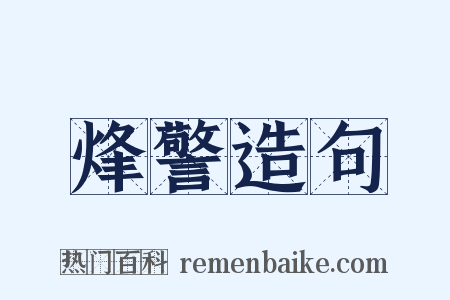 烽警造句是什么意思的图片